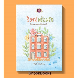 (พร้อมส่ง) วิวาห์พร้อมรัก โดย Warinnaree