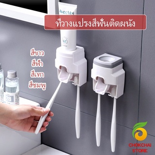 chokchaistore เครื่องบีบยาสีฟัน ติดผนัง มีที่แขวนแปรงสีฟัน   Toothbrush holder