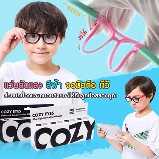 ภาพหน้าปกสินค้า⭐️แว่นกรองแสงฟ้าเด็ก สำหรับอายุ 2-15 ปี  | COZY EYES  ช่วยปกป้องถนอมสายตา จากจอมือถือ ทีวี คอมฯ ที่เกี่ยวข้อง