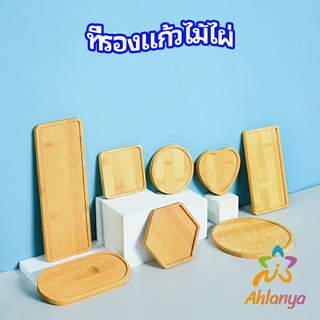 Ahlanya แผ่นรองโต๊ะกันร้อน ผลิตจากไม้ไผ่ bamboo coaster