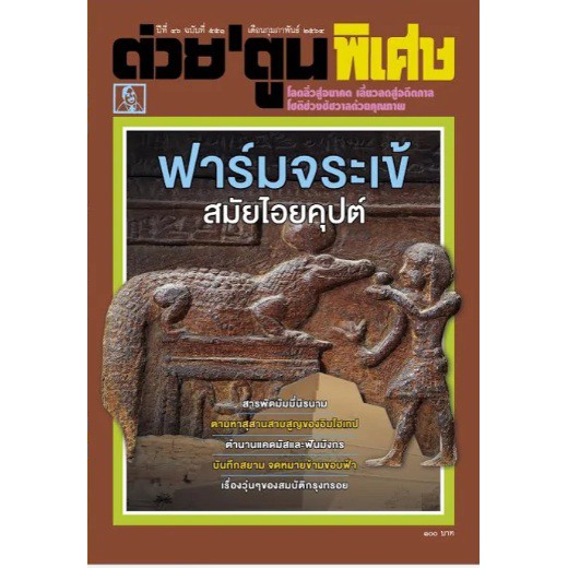 ต่วยตูนพิเศษ-เดือนกุมภาพันธ์-มิถุยายน-กรกฏาคม-ธันวาคม-พ-ศ-2564