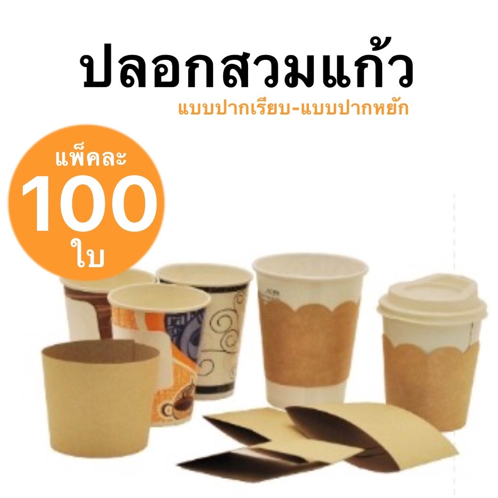 ปลอกสวมแก้ว-กระดาษสวมแก้ว-แบบปากเรียบ-ปากหยัก-แพ็คละ-100-ใบ