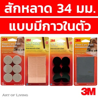 สักหลาดแบบ กลม / เหลี่ยม 3M 34x34 มม. สีเบจ / สีดำ12 ชิ้น