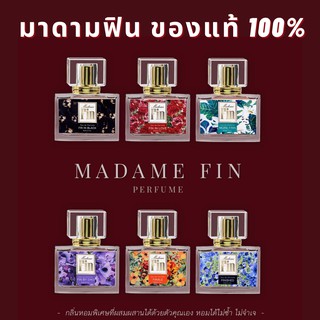 แท้100% พร้อมส่งครบทุกสี มาดามฟิน Madame Fin 30ml น้ำหอมมาดามฟิน มาดามฟินของแท้ 100%