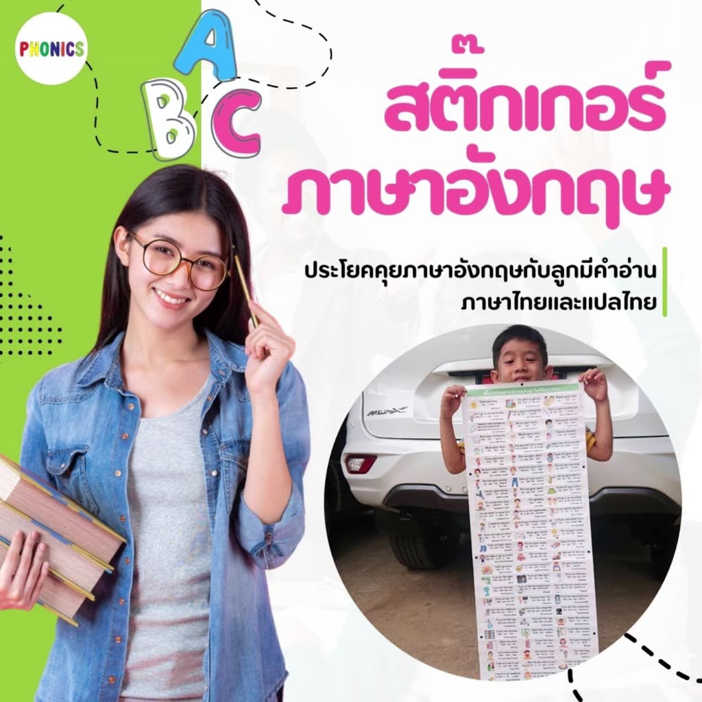 สติกเกอร์พูดภาษาอังกฤษกับลูก