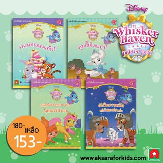 Aksara for kids ชุด หนังสือ นิทาน Whisker Haven 4 เล่ม
