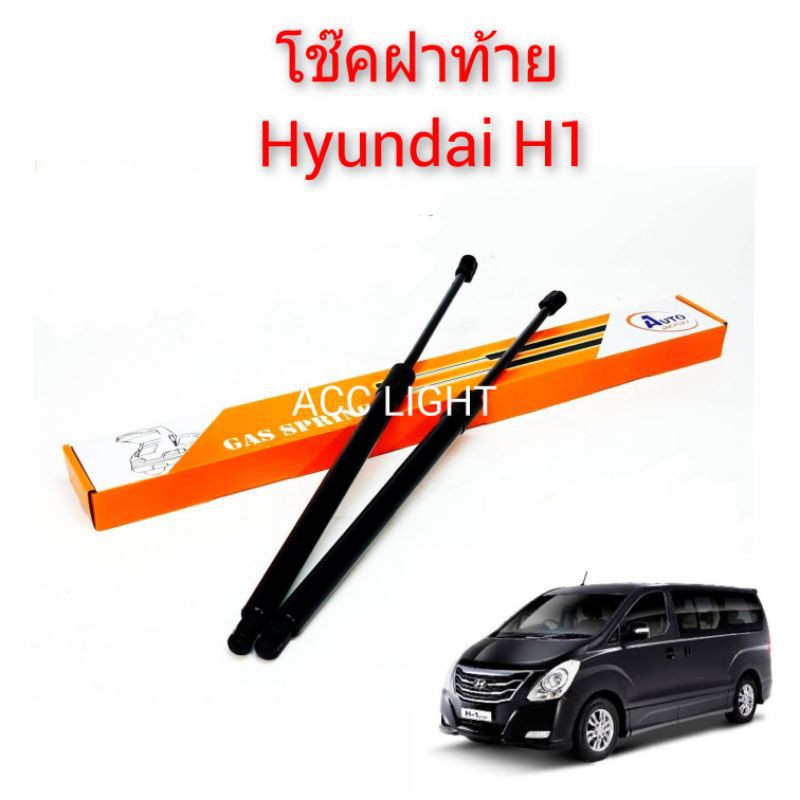 โช๊คฝาท้าย-hyundai-h1