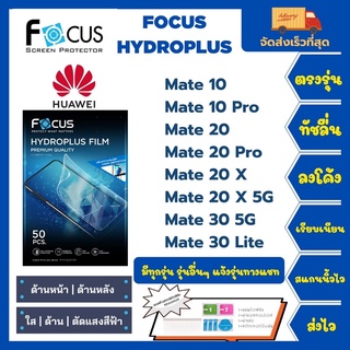 Focus Hydroplus ฟิล์มกันรอยไฮโดรเจลโฟกัส แถมแผ่นรีด-อุปกรณ์ทำความสะอาด Huawei Mate 10 10Pro 20 20Pro 20X 20X 30 30Lite