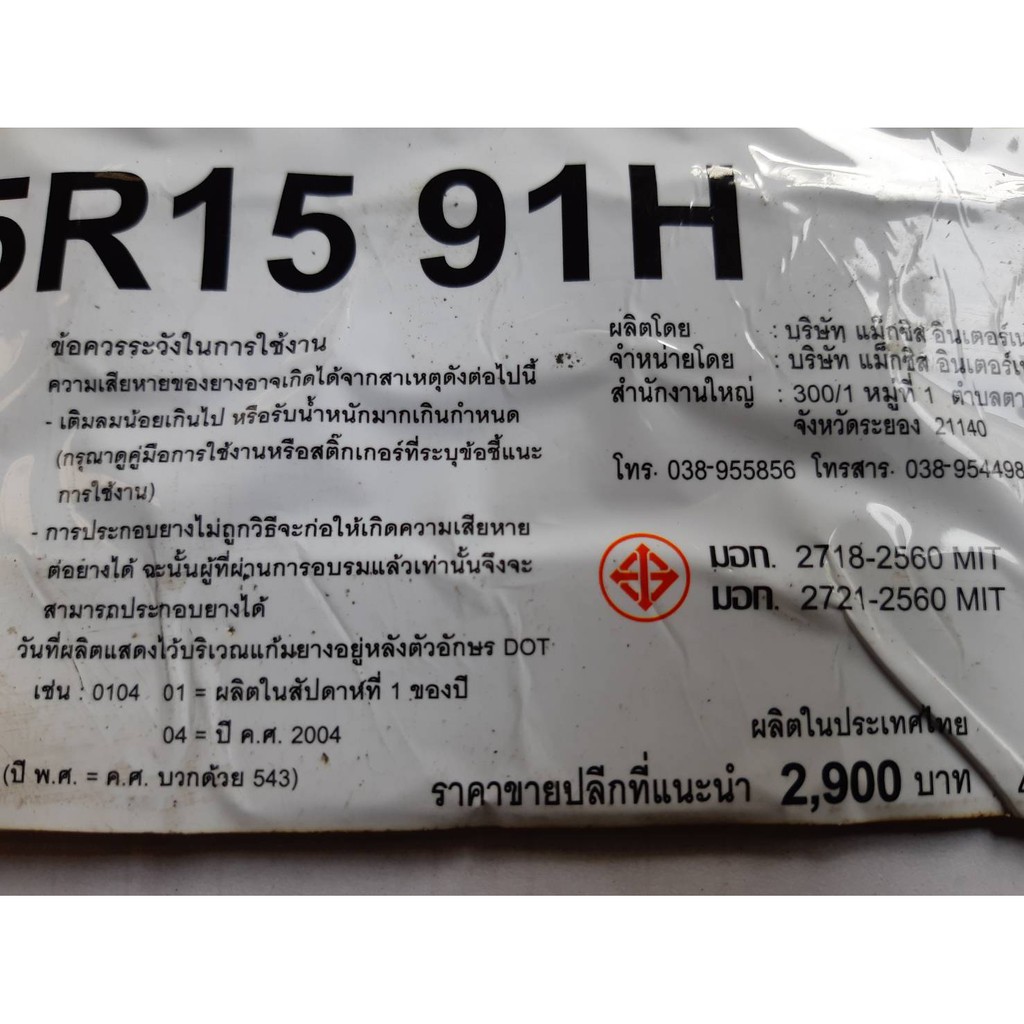 ยาง-maxxis-size-195-65r15-ยางนอก-1-เส้น-ราคาสุดคุ้ม-ขอบ15-ยางใหม่-จำนวน-1-เส้น-แถมจุ๊กยาง-1-ตัว