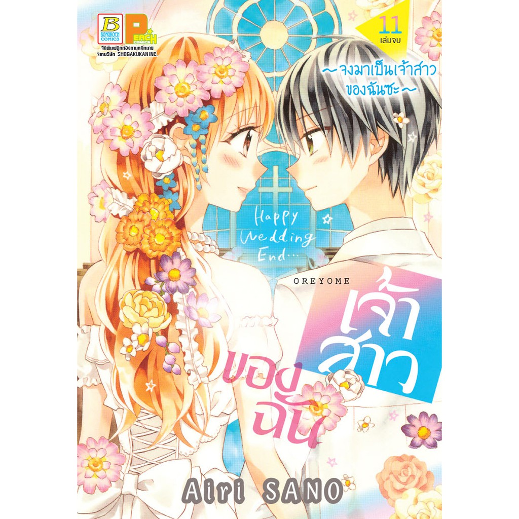 บงกช-bongkoch-หนังสือการ์ตูนเรื่อง-เจ้าสาวของฉัน-จงมาเป็นเจ้าสาวของฉันซะ-เล่ม-11-เล่มจบ