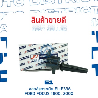 E1 คอยล์จุดระเบิด EI-F336 FORD FOCUS 1800, 2000