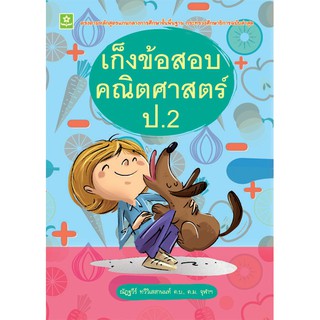 เก็งข้อสอบคณิตศาสตร์ ป.2 + เฉลย รหัส 8858710307887 (ราคาปก 125.-)