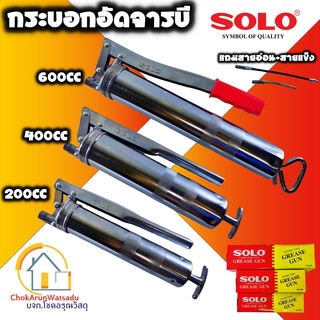 ราคาและรีวิวSolo กระบอกอัดจาระบี โซโล 200ซีซี 400ซีซี 600ซีซี กระบอกอัดจารบี  อัดจาระบี จารบี อัด