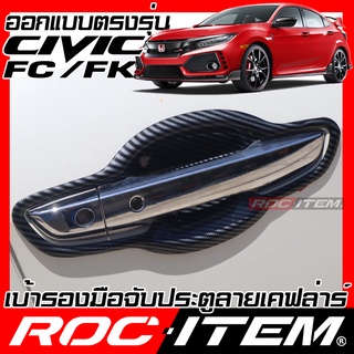 เบ้ารองมือจับ กันรอย Honda Civic FC FK เคฟลาร์ คาร์บอน ครอบ มือจับ ประตู ฮอนด้า ซีวิค ROC ITEM เบ้ารอง ชุดแต่ง Handle RS