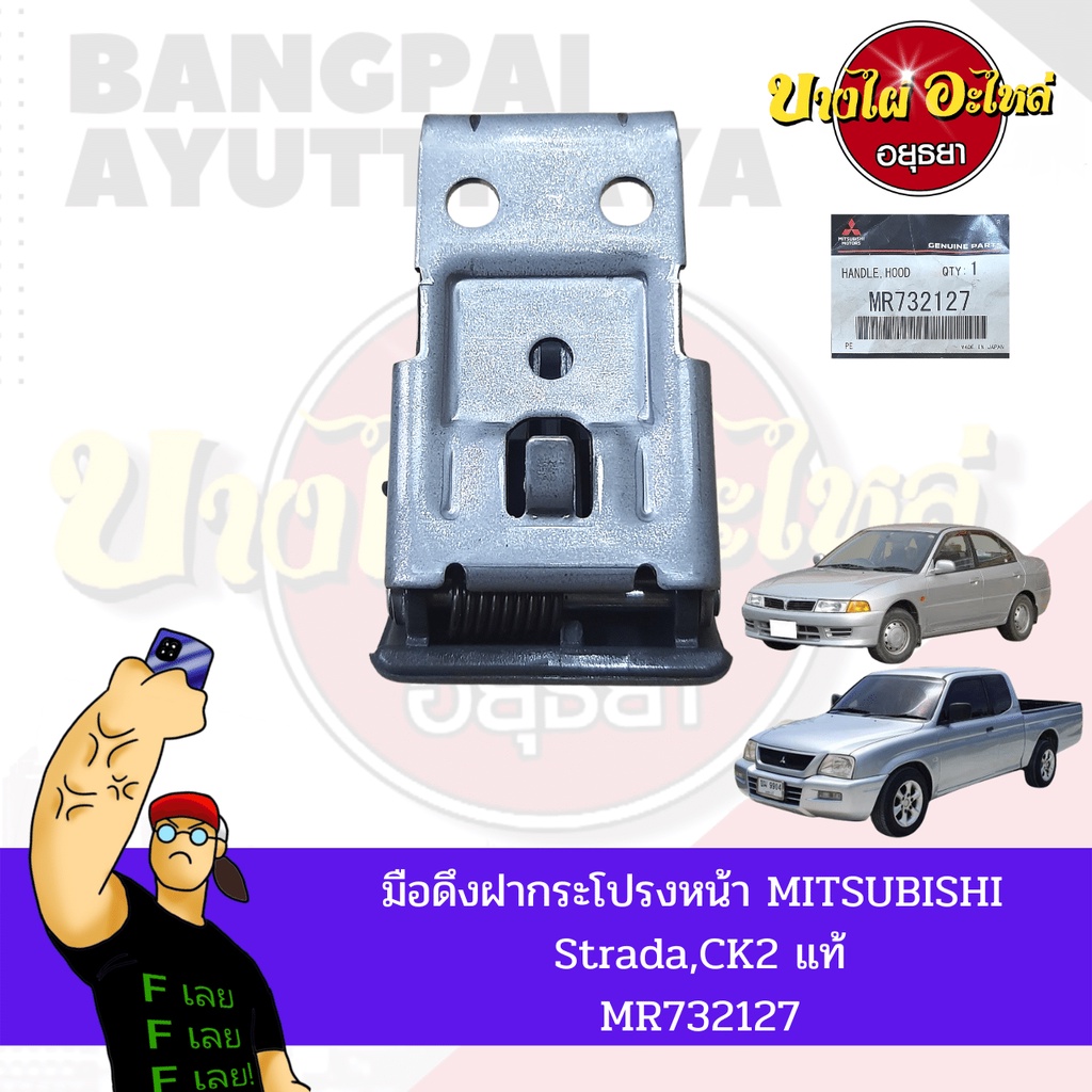 มือดึงฝากระโปรงหน้า-mitsubishi-strada-lancer-ck2-ท้ายเบนซ์-ของแท้ศูนย์-mr732127