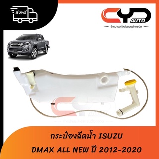 กระป๋องฉีดน้ำ ถังพักน้ำสำรองฉีดกระจกหน้าครบชุด ISUZU ALL NEW DMAX 2012 - 2020