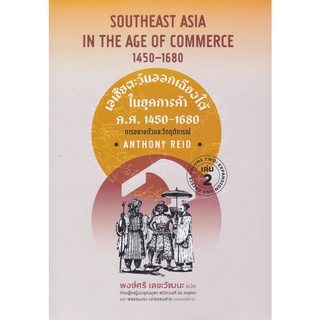 9786162151750|c112|เอเชียตะวันออกเฉียงใต้ในยุคการค้า ค.ศ.1450-1680 เล่ม 2 :การขยายตัวและวิกฤติการณ์