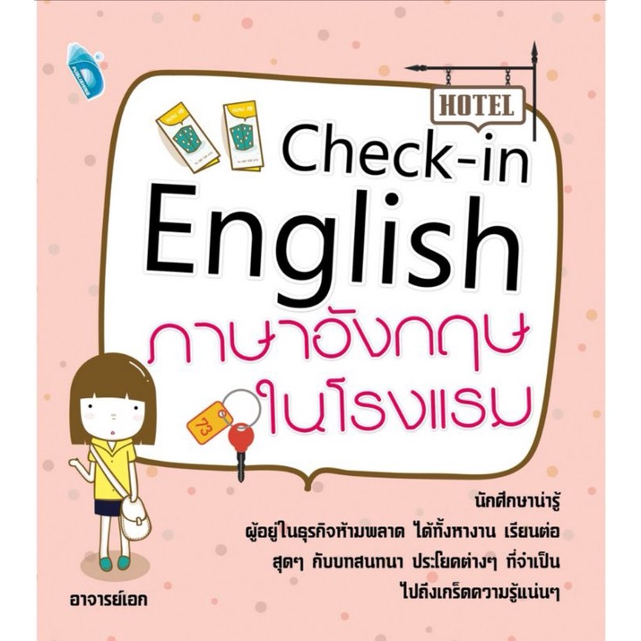 หนังสือ-check-in-english-ภาษาอังกฤษในโรงแรม-ภาษาอังกฤษ-การออกเสียง-การใช้ภาษาอังกฤษ-ภาษาอังกฤษธุรกิจ