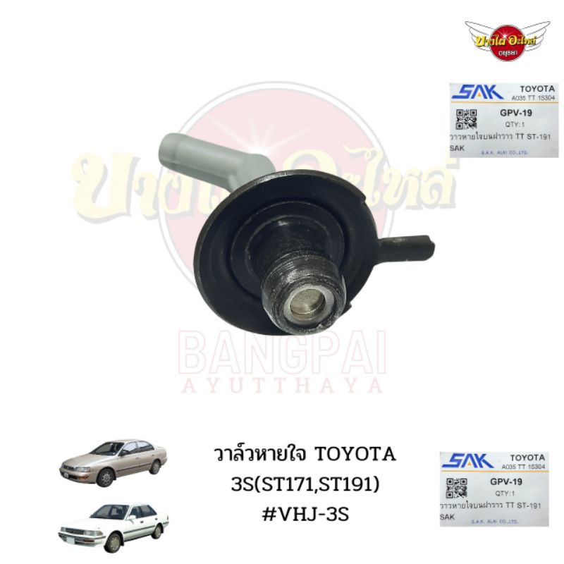 วาล์วหายใจtoyota-3s-st171st191-vhj-3s