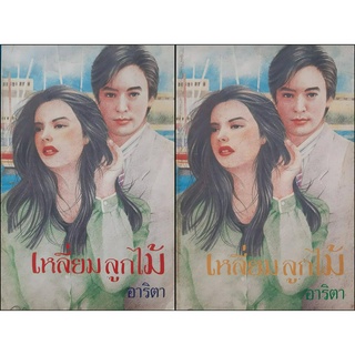 เหลี่ยมลูกไม้ (เล่ม 1-2 จบ) อาริตา *หนังสือมือสอง ทักมาดูสภาพก่อนได้ค่ะ*