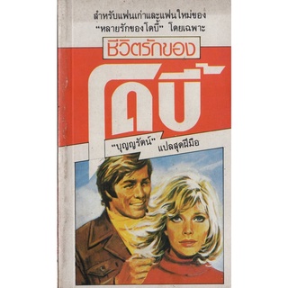 หนังสือหายาก -​ ชีวิตรักของโดบี้ -​ บุญญรัตน์ แปล