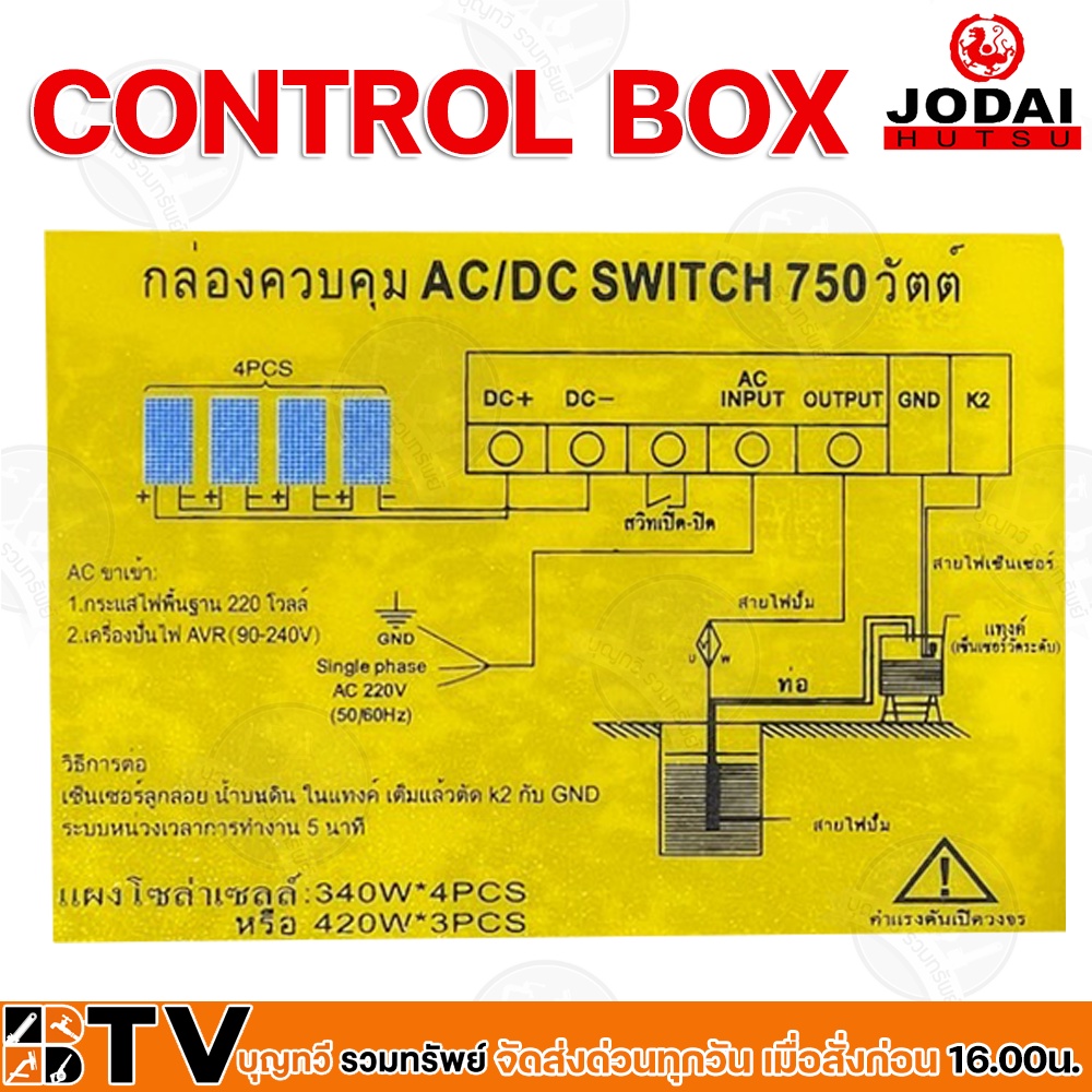 jodai-กล่องควบคุม-ac-dc-control-box-750w-ปั๊มบาดาลใช้ทดแทนได้-ac-input-90-240v-dc-solar-panels-340w-4pcs-and-420w-3pcs