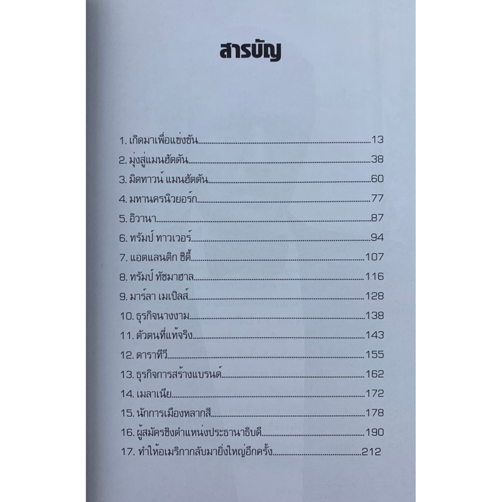 trump-ทรัมป์-บุรุษผู้เกิดมาเพื่อแข่งขัน-โดย-กุลธิดา-บุณยะกุล-ดันนากิ้น