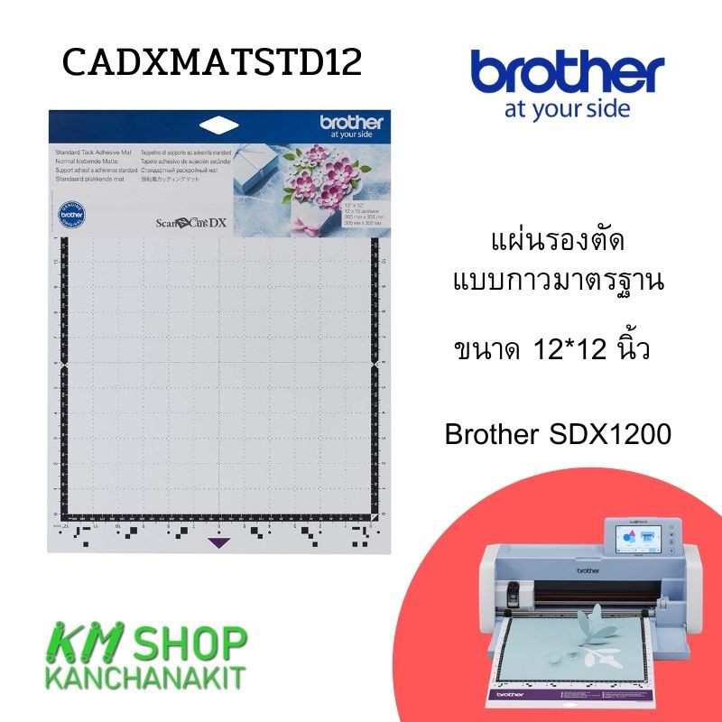 ภาพหน้าปกสินค้าBrother แผ่นรองตัดแบบกาวมาตรฐาน ขนาด 12*12 นิ้ว สำหรับ Brothr SDX1200(cadxmatstd12)