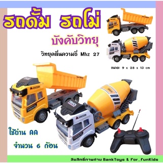 รถบังคับ รถดั้ม รถโม่  บังคับไร้สาย คลื่น Mhz 27 รถบังคับวิทยุ มีพร้อมส่ง❗️