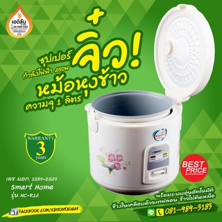 หม้อหุงข้าวไฟฟ้า 1 ลิตร อุ้นอัตโนมัติ รุ่น NC-R14 ยี่ห้อ SMARTHOME