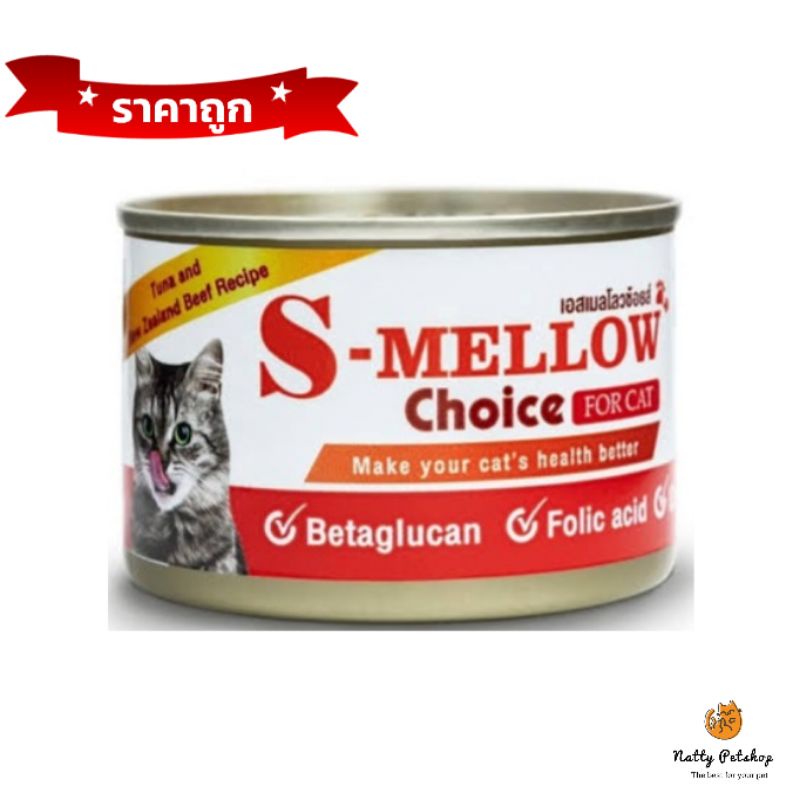 ภาพหน้าปกสินค้าs-mellow choice ของแมว 1กระป๋อง(สีส้ม)อาหารสัตว์ป่วย บำรุงเลือด