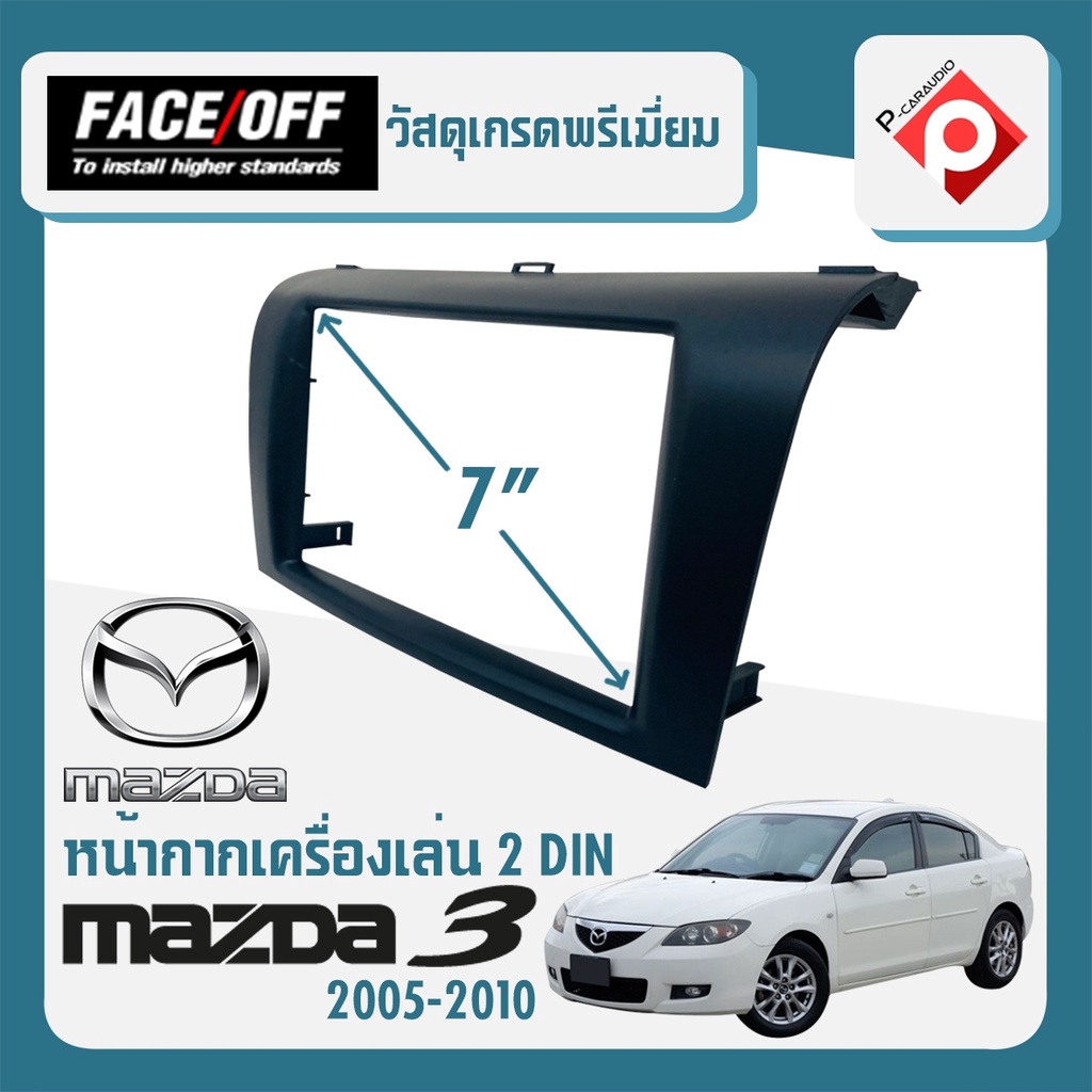 หน้ากาก-mazda-3-หน้ากากวิทยุติดรถยนต์-7-นิ้ว-2-din-มาสด้า-3-ปี-2005-2010-สำหรับเปลี่ยนเครื่องเล่นใหม่