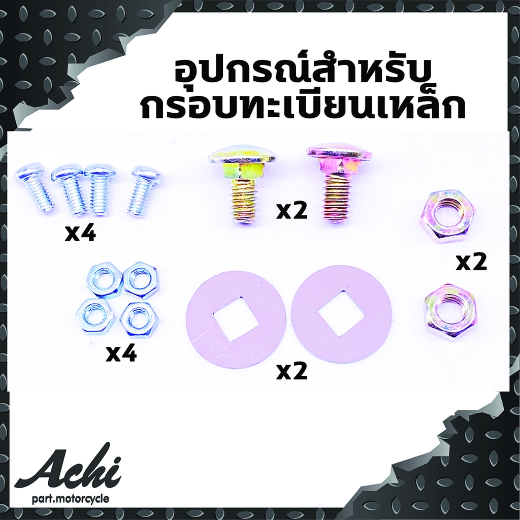 กรอบป้ายทะเบียนเหล็กรถมอเตอร์ไซค์-ทำจากเหล็ก-กรอบป้ายทะเบียนachi