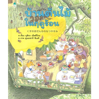 Amarin Kids (อมรินทร์ คิดส์) หนังสือ บ้านต้นไม้ในฤดูร้อน  (ปกแข็ง)