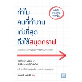 (แถมปก) ทำไมคนที่ทำงานเก่งที่สุดถึงใช้สมุดกราฟ** / ทะคะฮะชิ มะซะฟุมิ / หนังสือใหม่