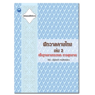 หนังสือ ฝึกวาดลายไทย เล่ม 2 (พื้นฐานลายกระหนก การผูกลาย) การเรียนรู้ ภาษา ธรุกิจ ทั่วไป [ออลเดย์ เอดูเคชั่น]