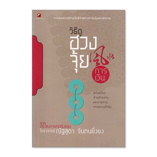 Chulabook(ศูนย์หนังสือจุฬาฯ)|c111|2908551315087|หนังสือ|วิธีดูฮวงจุ้ยการเงิน