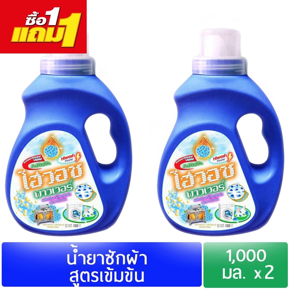 นำ้ยาซักผ้า-ไฮวอช-ซื้อ1แถม1-ขนาดแกลอนละ-1000-มล