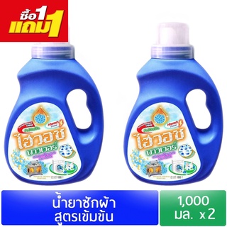 น้ำยาซักผ้าไฮวอชพาวเวอร์ 1000 ml x2 แกลลอน