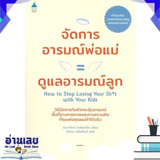 หนังสือ  จัดการอารมณ์พ่อแม่ = ดูแลอารมณ์ลูก หนังสือใหม่ พร้อมส่ง #อ่านเลย