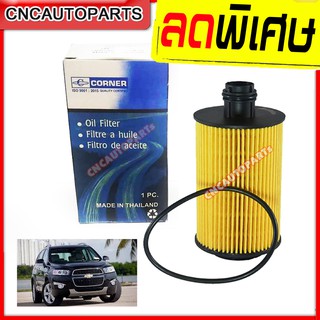 ไส้ กรองน้ำมันเครื่อง CHEVROLET CAPTIVA ปี 2011-2017 / CRUZE เครื่อง ดีเซล ปี 2012-2015 แคปติว่า ครูซ ดีเซล