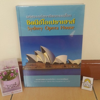 มหัศจรรย์สถาปัตยกรรมโลก ซิดนีย์โอเปราเฮาส์ Sydney Opera House (ปกแข็งสันมีรอยบุบ) โดย รองศาสตราจารย์อภิชา ภาอารยพัฒน์