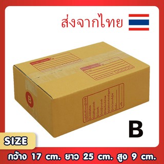 ขอใบกำกับภาษีได้ !! แพ็ค 20 ใบ กล่องเบอร์ B กล่องพัสดุ แบบพิมพ์ กล่องไปรษณีย์ กล่องไปรษณีย์ฝาชน ราคาโรงงาน