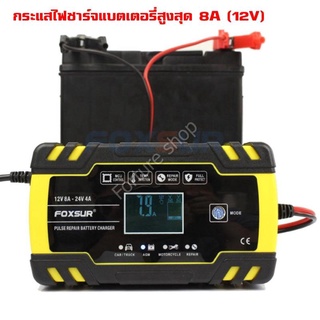 FOXSUR FBC122408D Car Battery Charger 12V 24V เครื่องชาร์จแบตเตอรี่ และซ่อมแบตเตอรี่ อัจฉริยะ