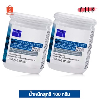 [2 กระป๋อง] Well U Collagen Type II Plus Calcium เวลยู คอลลาเจน ไทป์ทู พลัส แคลเซียม [100 g.]