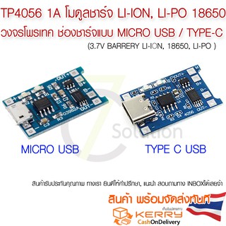 เช็ครีวิวสินค้าTP4056 1A โมดูลชาร์จแบตลิเธียม 18650, Li-ion, Li-po  มีวงจรโพรเทค ช่องชาร์จแบบ Micro USB / TYPE-C   รุ่นใหม่ ยอดนิยม