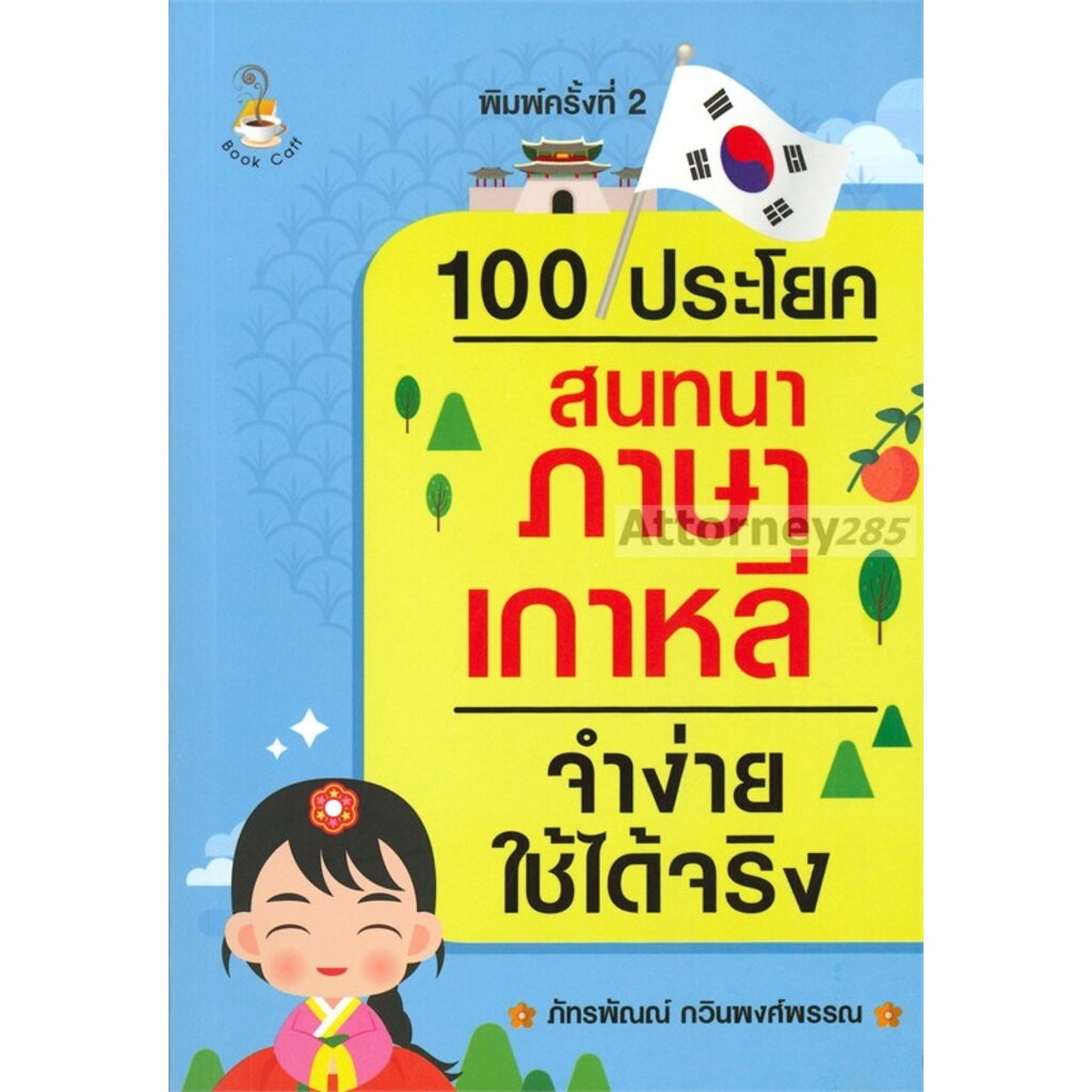 100-ประโยคสนทนาภาษาเกาหลีจำง่ายใช้ได้จริง