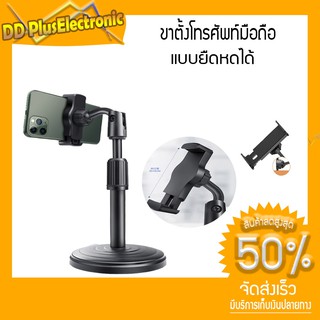 ขาตั้งมือถือ ที่จับโทรศัพท์ ขาตั้งไมโครโฟน ที่วางโทรศัพท์ Universal Retractable Mobile Phone Holder Desktop topshop7