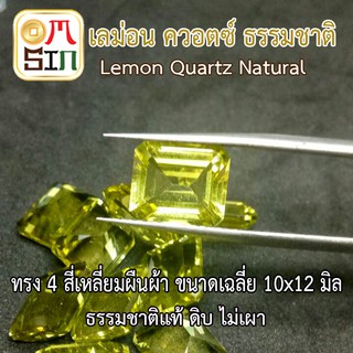 A169 พลอยแท้ เลม่อน ควอตซ์ LEMON QUARTZ 10 X 12 มิล สี่เหลี่ยมผืนผ้า พลอยสด ไม่เผา พลอยธรรมชาติ