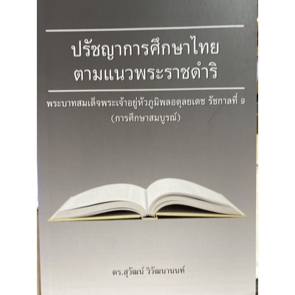 9786164455269-c112-ปรัชญาการศึกษาไทยตามแนวพระราชดำริ